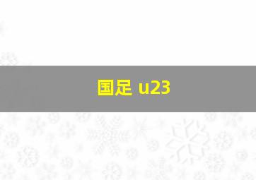 国足 u23